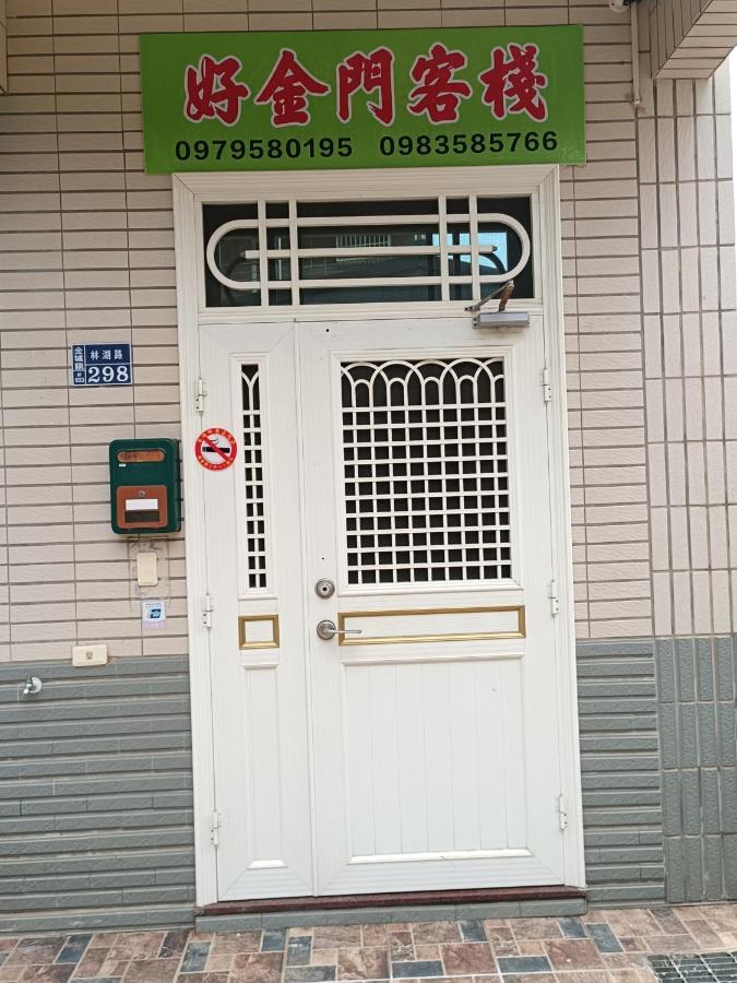 好金門民宿 진청 외부 사진