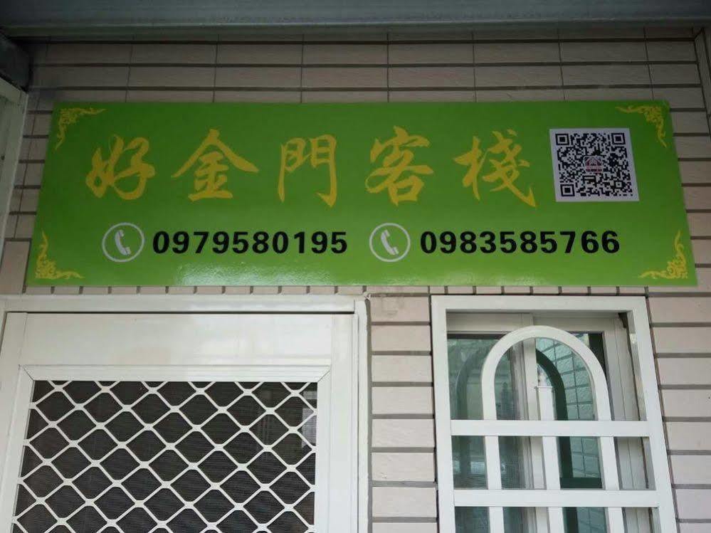 好金門民宿 진청 외부 사진